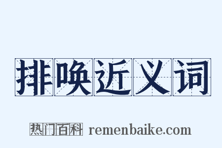 排唤近义词是什么意思的图片